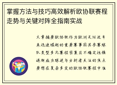 掌握方法与技巧高效解析欧协联赛程走势与关键对阵全指南实战