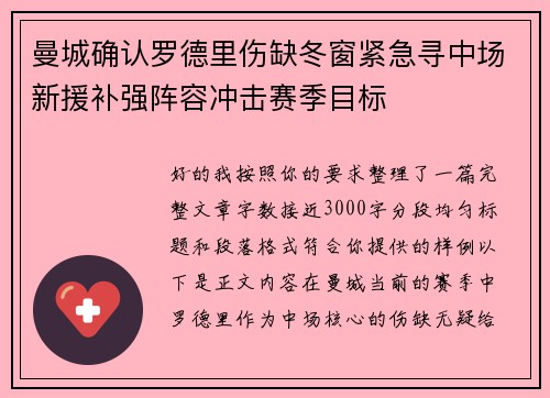 曼城确认罗德里伤缺冬窗紧急寻中场新援补强阵容冲击赛季目标