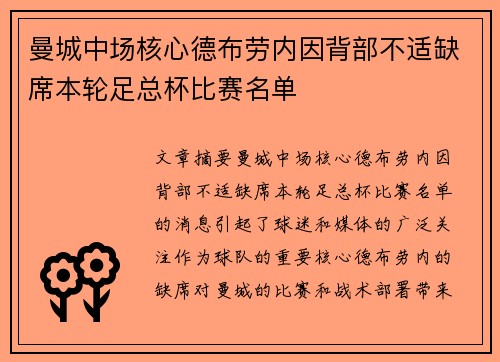 曼城中场核心德布劳内因背部不适缺席本轮足总杯比赛名单