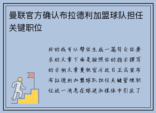 曼联官方确认布拉德利加盟球队担任关键职位