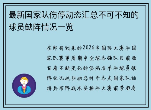最新国家队伤停动态汇总不可不知的球员缺阵情况一览