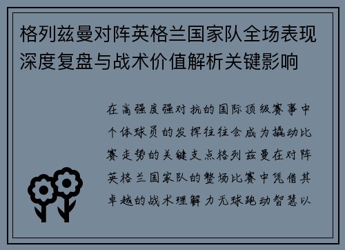 格列兹曼对阵英格兰国家队全场表现深度复盘与战术价值解析关键影响