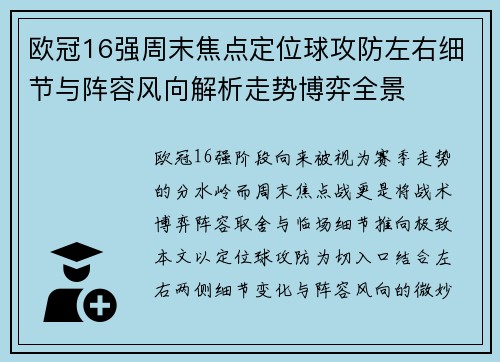 欧冠16强周末焦点定位球攻防左右细节与阵容风向解析走势博弈全景