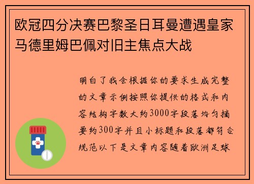 欧冠四分决赛巴黎圣日耳曼遭遇皇家马德里姆巴佩对旧主焦点大战