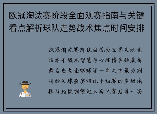 欧冠淘汰赛阶段全面观赛指南与关键看点解析球队走势战术焦点时间安排