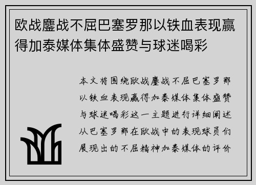 欧战鏖战不屈巴塞罗那以铁血表现赢得加泰媒体集体盛赞与球迷喝彩
