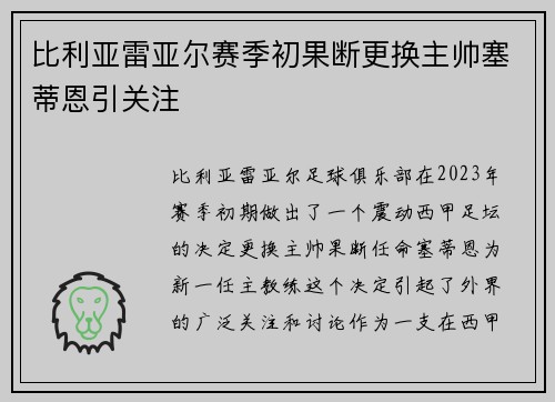 比利亚雷亚尔赛季初果断更换主帅塞蒂恩引关注