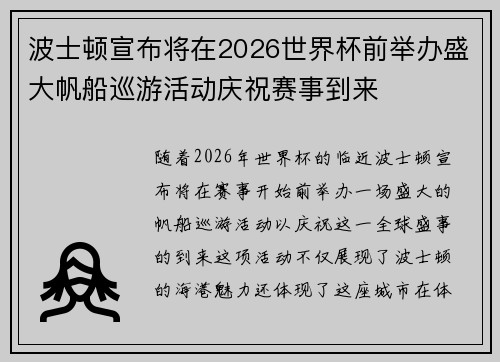 波士顿宣布将在2026世界杯前举办盛大帆船巡游活动庆祝赛事到来