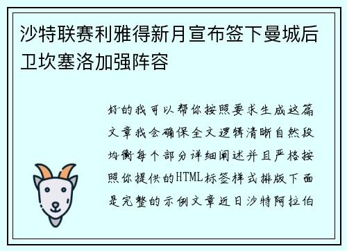 沙特联赛利雅得新月宣布签下曼城后卫坎塞洛加强阵容