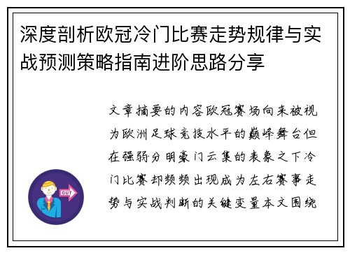 深度剖析欧冠冷门比赛走势规律与实战预测策略指南进阶思路分享