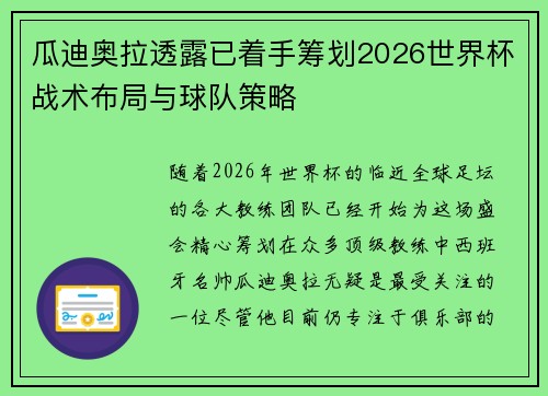 瓜迪奥拉透露已着手筹划2026世界杯战术布局与球队策略