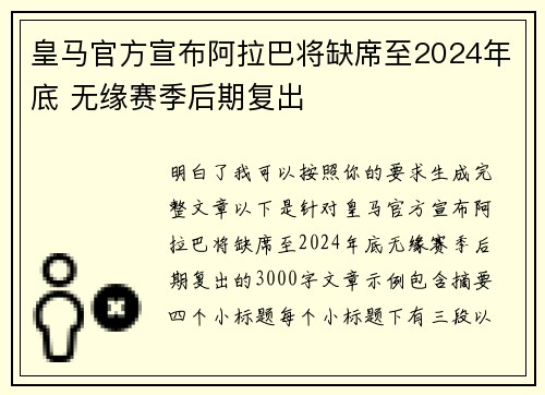 皇马官方宣布阿拉巴将缺席至2024年底 无缘赛季后期复出