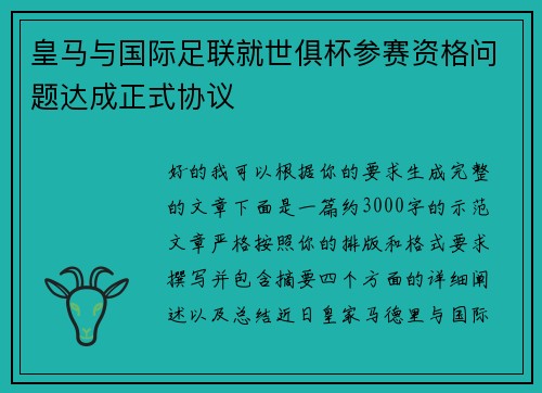 皇马与国际足联就世俱杯参赛资格问题达成正式协议