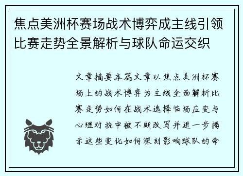 焦点美洲杯赛场战术博弈成主线引领比赛走势全景解析与球队命运交织