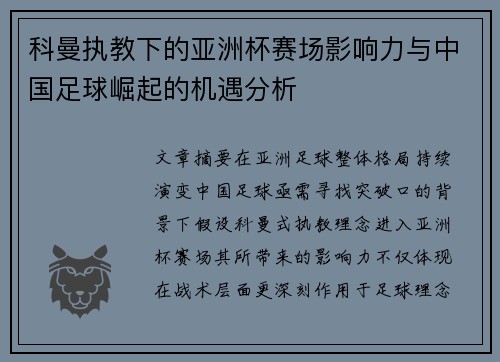科曼执教下的亚洲杯赛场影响力与中国足球崛起的机遇分析