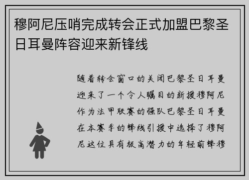 穆阿尼压哨完成转会正式加盟巴黎圣日耳曼阵容迎来新锋线