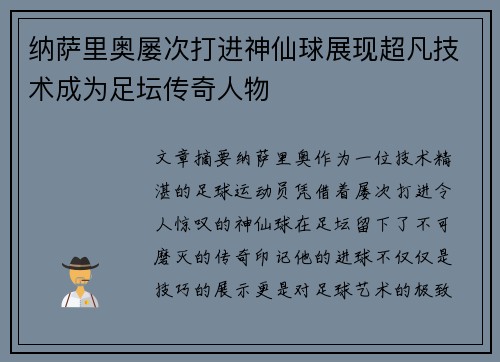 纳萨里奥屡次打进神仙球展现超凡技术成为足坛传奇人物