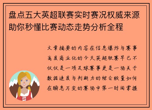 盘点五大英超联赛实时赛况权威来源助你秒懂比赛动态走势分析全程