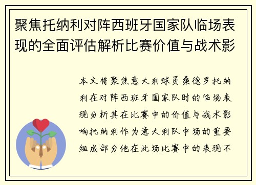 聚焦托纳利对阵西班牙国家队临场表现的全面评估解析比赛价值与战术影响