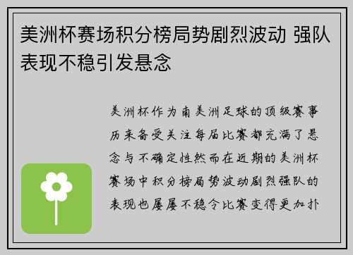 美洲杯赛场积分榜局势剧烈波动 强队表现不稳引发悬念