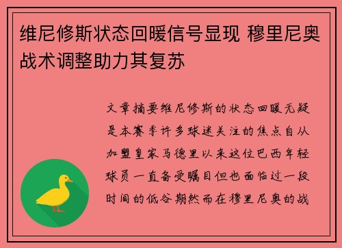 维尼修斯状态回暖信号显现 穆里尼奥战术调整助力其复苏