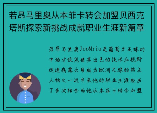 若昂马里奥从本菲卡转会加盟贝西克塔斯探索新挑战成就职业生涯新篇章