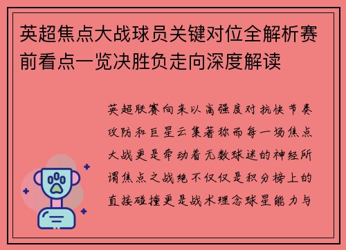 英超焦点大战球员关键对位全解析赛前看点一览决胜负走向深度解读