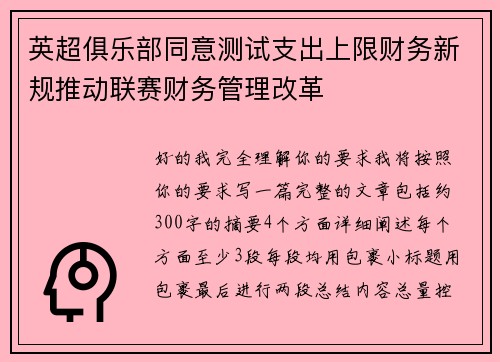 英超俱乐部同意测试支出上限财务新规推动联赛财务管理改革