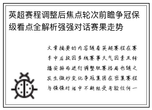 英超赛程调整后焦点轮次前瞻争冠保级看点全解析强强对话赛果走势
