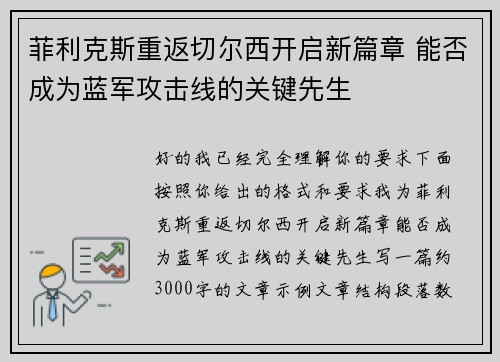 菲利克斯重返切尔西开启新篇章 能否成为蓝军攻击线的关键先生