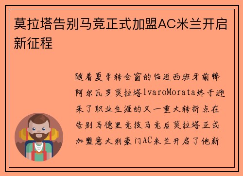 莫拉塔告别马竞正式加盟AC米兰开启新征程