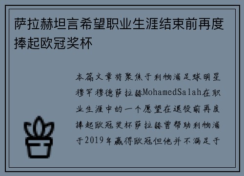 萨拉赫坦言希望职业生涯结束前再度捧起欧冠奖杯