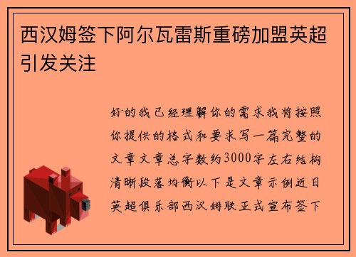 西汉姆签下阿尔瓦雷斯重磅加盟英超引发关注