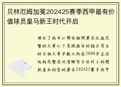 贝林厄姆加冕202425赛季西甲最有价值球员皇马新王时代开启