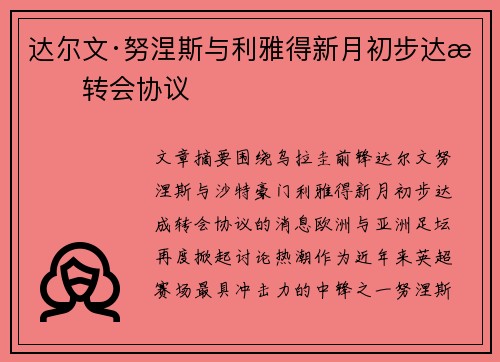 达尔文·努涅斯与利雅得新月初步达成转会协议