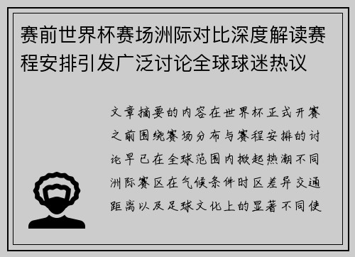 赛前世界杯赛场洲际对比深度解读赛程安排引发广泛讨论全球球迷热议