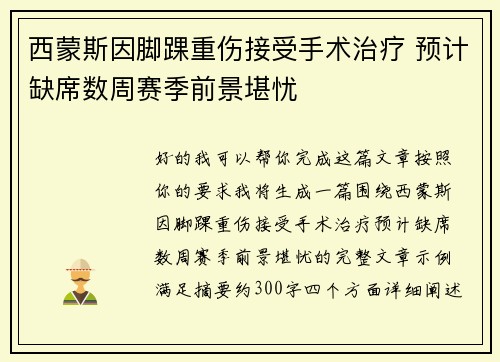 西蒙斯因脚踝重伤接受手术治疗 预计缺席数周赛季前景堪忧
