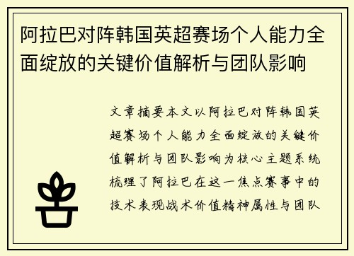 阿拉巴对阵韩国英超赛场个人能力全面绽放的关键价值解析与团队影响