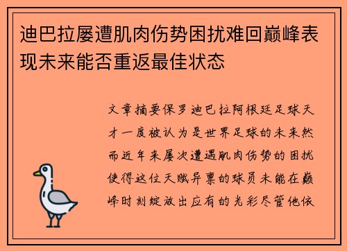 迪巴拉屡遭肌肉伤势困扰难回巅峰表现未来能否重返最佳状态