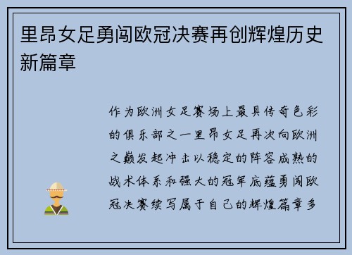 里昂女足勇闯欧冠决赛再创辉煌历史新篇章