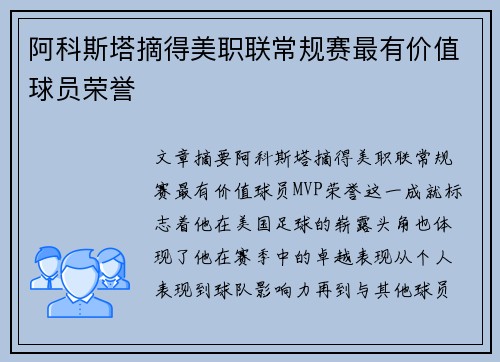 阿科斯塔摘得美职联常规赛最有价值球员荣誉