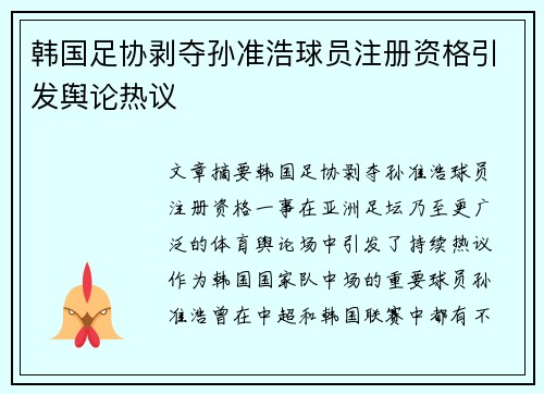 韩国足协剥夺孙准浩球员注册资格引发舆论热议
