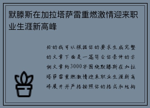 默滕斯在加拉塔萨雷重燃激情迎来职业生涯新高峰