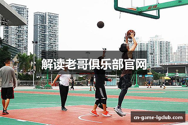 解读老哥俱乐部官网