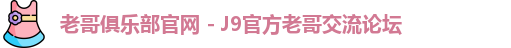 老哥俱乐部官网
